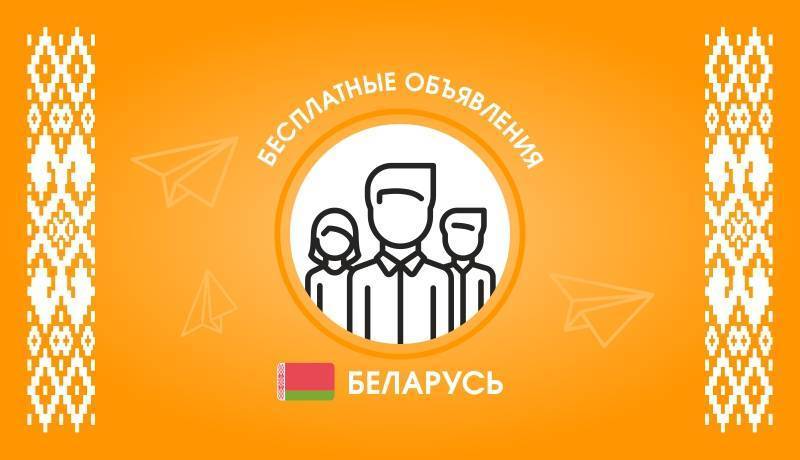 Бесплатные объявления в Беларуси