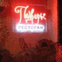 Ресторан «Подворье» в Минскe